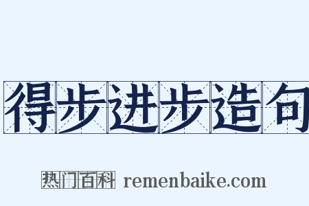 得步进步造句是什么意思的图片